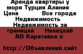 Аренда квартиры у моря Турция Алания › Цена ­ 1 950 - Все города Недвижимость » Недвижимость за границей   . Ненецкий АО,Каратайка п.